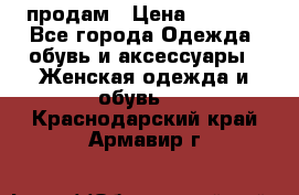 продам › Цена ­ 5 000 - Все города Одежда, обувь и аксессуары » Женская одежда и обувь   . Краснодарский край,Армавир г.